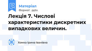 Лекція 7. Числові характеристики дискретних випадкових величин.