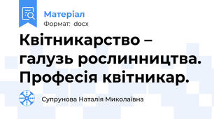 Квітникарство – галузь рослинництва. Професія квітникар.