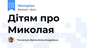 Дітям про Миколая