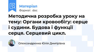 Методична розробка уроку на тему: Органи кровообігу: серце і судини. Будова і функції серця. Серцевий цикл.