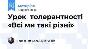 Урок  толерантності «Всі ми такі різні»