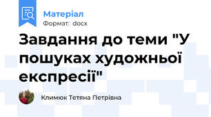 Завдання до теми "У пошуках художньої експресії"