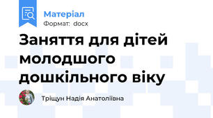 Заняття для дітей молодшого дошкільного віку