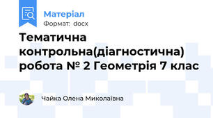 Тематична контрольна(діагностична) робота № 2 Геометрія 7 клас