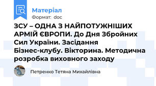 ЗСУ – ОДНА З НАЙПОТУЖНІШИХ АРМІЙ ЄВРОПИ. До Дня Збройних Сил України. Засідання Бізнес-клубу. Вікторина. Методична розробка виховного заходу