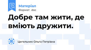 Добре там жити, де вміють дружити.