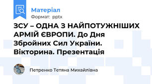 ЗСУ – ОДНА З НАЙПОТУЖНІШИХ АРМІЙ ЄВРОПИ. До Дня Збройних Сил України. Вікторина. Презентація
