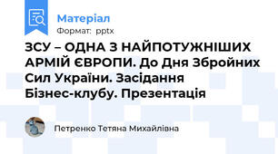 ЗСУ – ОДНА З НАЙПОТУЖНІШИХ АРМІЙ ЄВРОПИ. До Дня Збройних Сил України. Засідання Бізнес-клубу. Презентація