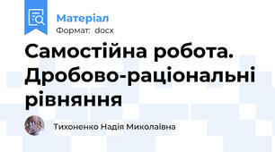 Самостійна робота. Дробово-раціональні рівняння