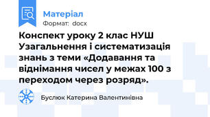 Конспект уроку 2 клас НУШ Узагальнення і систематизація знань з теми «Додавання та віднімання чисел у межах 100 з переходом через розряд».