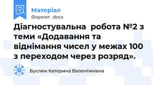 Діагностувальна  робота №2 з теми «Додавання та віднімання чисел у межах 100 з переходом через розряд».