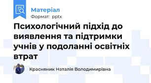 Психологічний підхід до виявлення та підтримки учнів у подоланні освітніх втрат