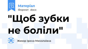 "Щоб зубки не боліли"
