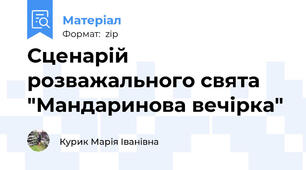 Сценарій розважального свята "Мандаринова вечірка"