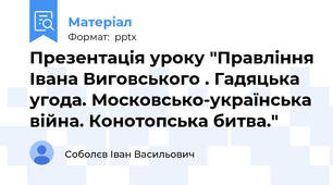 Презентація уроку "Правління Івана Виговського . Гадяцька угода. Московсько-українська війна. Конотопська битва."