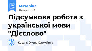 Підсумкова робота з української мови "Дієслово"