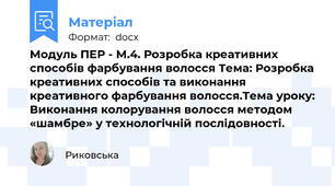 Модуль ПЕР - М.4. Розробка креативних способів фарбування волосся Тема: Розробка креативних способів та виконання креативного фарбування волосся.Тема уроку: Виконання колорування волосся методом «шамбре» у технологічній послідовності.