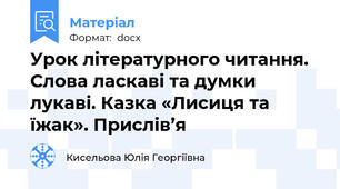 Урок літературного читання. Слова ласкаві та думки лукаві. Казка «Лисиця та їжак». Прислів’я