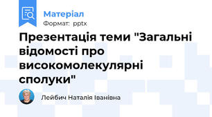 Презентація теми "Загальні відомості про високомолекулярні сполуки"