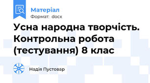 Усна народна творчість. Контрольна робота (тестування) 8 клас