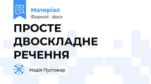 ПРОСТЕ ДВОСКЛАДНЕ РЕЧЕННЯ