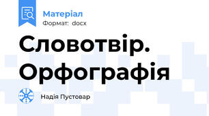 Словотвір. Орфографія