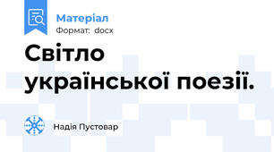 Світло  української поезії.