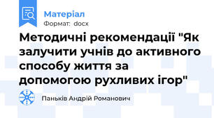 Методичні рекомендації "Як залучити учнів до активного способу життя за допомогою рухливих ігор"