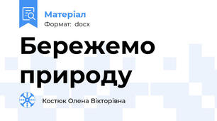 Бережемо природу