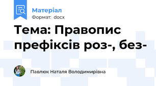 Тема: Правопис префіксів роз-, без-