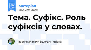 Тема. Суфікс. Роль суфіксів у словах.