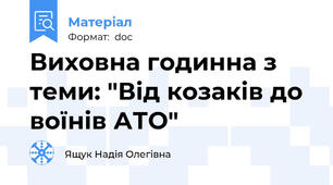 Виховна годинна з теми: "Від козаків до воїнів АТО"