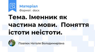 Тема. Іменник як частина мови.  Поняття істоти неістоти.