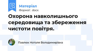 Охорона навколишнього середовища та збереження чистоти повітря.