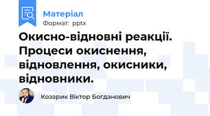 Окисно-відновні реакції. Процеси окиснення, відновлення, окисники, відновники.