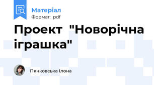 Проект  "Новорічна іграшка"