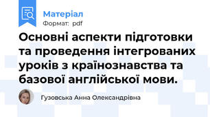 Основні аспекти підготовки та проведення інтегрованих уроків з країнознавства та базової англійської мови.