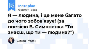 Я — людина, і це мене багато до чого зобов'язує! (за поезією В. Симоненка "Ти знаєш, що ти — людина?")