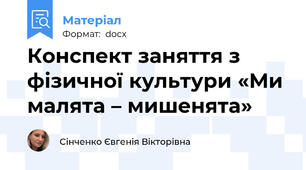 Конспект заняття з фізичної культури «Ми малята – мишенята»