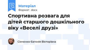 Спортивна розвага для дітей старшого дошкільного віку «Веселі друзі»