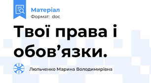 Твої права і обов’язки.