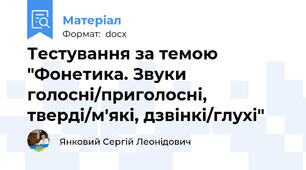 Тестування за темою "Фонетика. Звуки голосні/приголосні, тверді/м'які, дзвінкі/глухі"