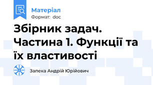 Збірник задач. Частина 1. Функції та їх властивості
