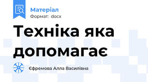 Техніка яка допомагає
