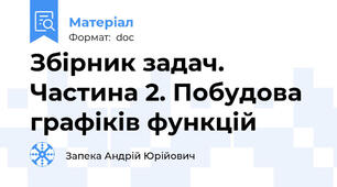 Збірник задач. Частина 2. Побудова графіків функцій