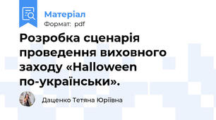 Розробка сценарія проведення виховного заходу «Halloween по-українськи».