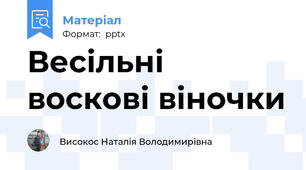 Весільні воскові віночки