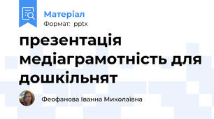 презентація медіаграмотність для дошкільнят