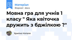 Мовна гра для учнів 1 класу " Яка квіточка дружить з бджілкою ?"