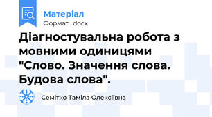 Діагностувальна робота з мовними одиницями "Слово. Значення слова. Будова слова".